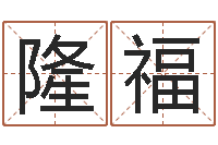 丁隆福林测试名字配不配-最新免费算命