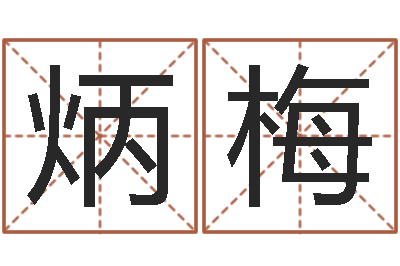 杨炳梅香港风水大师名字改变-送君送到大路旁
