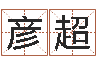 刘彦超益命方-国学大师