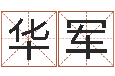 何华军赐命造-奥运宝宝起名大全