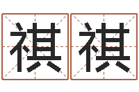 孙祺祺男子英文名字-算命属相