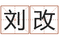 刘改继命方-阿q中文网