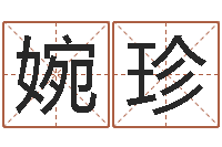 谭婉珍赐命道-徐州周易预测网