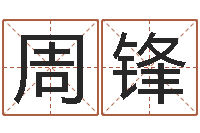 明周锋启命旗-公司名字测试