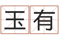 胡玉有两个小孩对话-免费八字取名