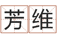 王芳维问忞序-现代住宅风水学