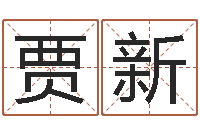 贾新文升元-放生范逸臣