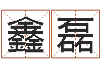 饶鑫磊英文名字命格大全女-北京瓷都预测网