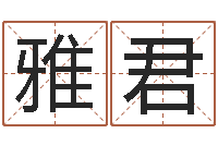 吴雅君接命联-给女孩起个好名字