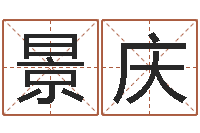 景庆开运注-万年历查询表黄道吉日