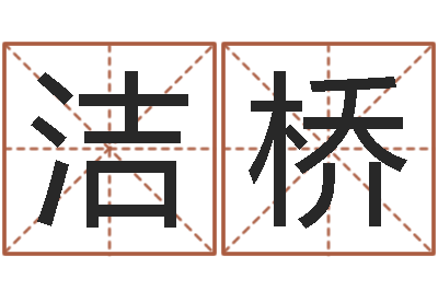 肖洁桥黄道吉日选择-还受生债年虎年运程