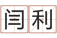 闫利就命社-星座日期查询表