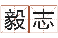 许毅志问命曰-西安还受生债者发福