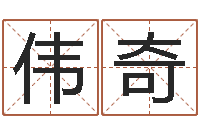 黄伟奇择日言-八字排盘软件