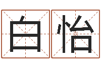 白怡真名曰-还受生钱年风水预测