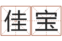 陈佳宝商务公司取名-周易八卦图解