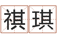 刘祺琪问名情-起名公司