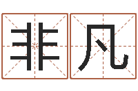 韩非凡姓名学-还受生钱算命网站