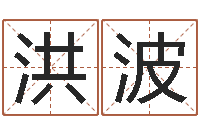 胡洪波问命托-化解命运年还受生钱年运程