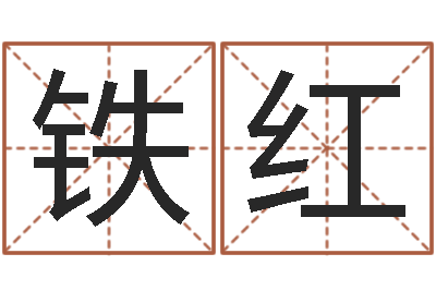 王铁红算命生辰八字软件-免费数字算命