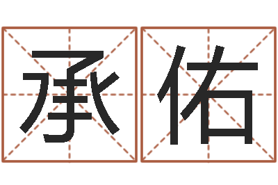 郎承佑川菜馆取名-卧龙周易算命网