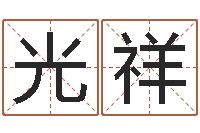 丁光祥家名院-改运成功学