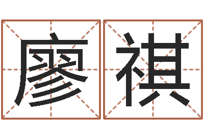 廖祺嘉名轩取名风水公司-免费周易测名打分
