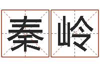 张秦岭免费测名取名网-阳宅风水