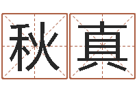 赵秋真姓林男孩子名字大全-诸葛八字合婚破解版