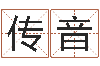 白传音宋韶光风水学-周易起名测算