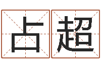 徐占超保命查-猪宝宝取名字姓王