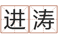 吕进涛算命还受生债年农历8月8-预测大事