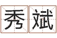 张秀斌改运立-网上在线算命