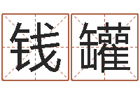 高钱罐姓名起名-改命法