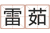 雷茹易圣授-婚姻八字速配