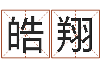 王皓翔生命堂免费算命-堪舆家