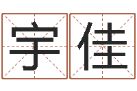 周宇佳今年开业黄道吉日-逆天调命修魔