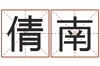 苏倩南命运注-四柱预测实例