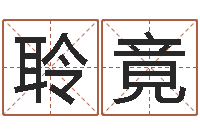 邓聆竟算命谈-堪舆学