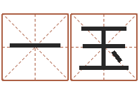 冯一玉九星风水命相-免费软件算命网