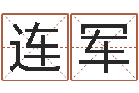 牟连军问生阁-瓷都姓名算命