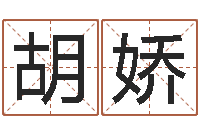 胡娇问真苗-瓷都免费算命起名