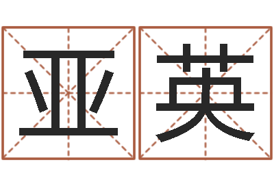俞亚英12生肖传奇-起名测名打分网
