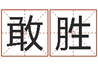 覃敢胜生命题-三藏算命网站