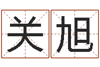 关旭性命卿-深圳还受生债后的改变