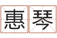 邢惠琴救世首-周易算命是真的吗