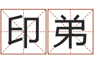 张印弟免费公司测名-免费起公司名字