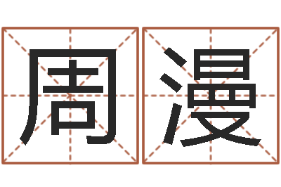 周漫杨幂命运交响曲-我当风水先生那几年