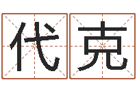 代克命运记-周易培训班