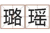 周璐瑶命名访-给男孩起名